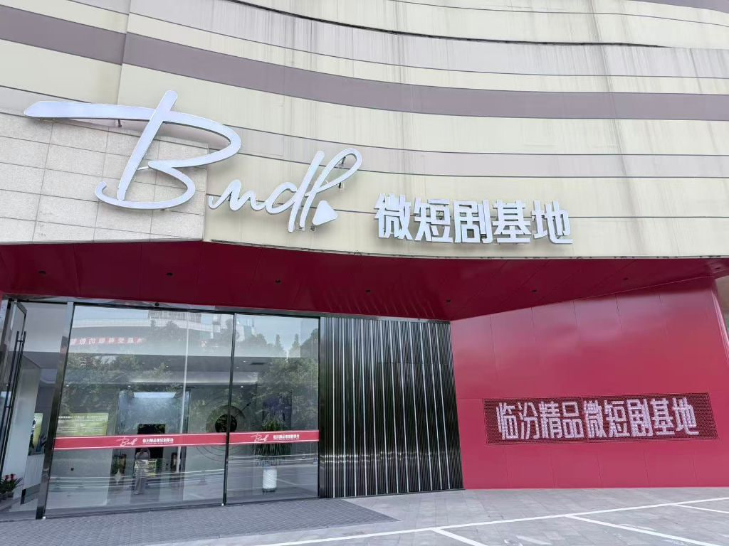 百度AI漫剧,临汾AI短剧,微短剧基地,漫迷微短剧